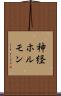 神経ホルモン Scroll