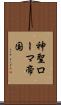 神聖ローマ帝国 Scroll
