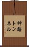 神路トンネル Scroll