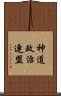神道政治連盟 Scroll