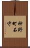 神野町石守 Scroll