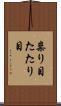 祟り目 Scroll