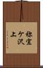 祢宜ケ沢上 Scroll