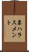 票ハラスメント Scroll