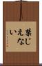 禁じえない Scroll