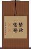禁欲 Scroll