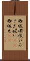 禊祓 Scroll