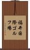 福井国際ゴルフ場 Scroll