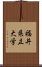 福井県立大学 Scroll