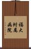 福大附属病院 Scroll