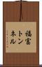 福富トンネル Scroll