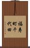 福寿町千代田 Scroll