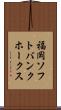 福岡ソフトバンクホークス Scroll