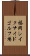 福岡レイクサイドゴルフ場 Scroll
