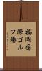 福岡国際ゴルフ場 Scroll