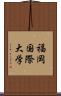 福岡国際大学 Scroll