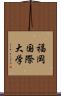 福岡国際大学 Scroll