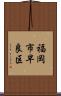 福岡市早良区 Scroll