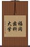福岡歯科大学 Scroll