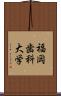 福岡歯科大学 Scroll