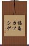 福島カツシゲ Scroll