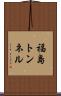 福島トンネル Scroll