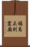 福島正則霊廟 Scroll