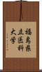 福島県立医科大学 Scroll