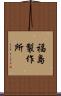 福島製作所 Scroll