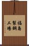 福島製鋼工場 Scroll