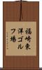 福崎東洋ゴルフ場 Scroll