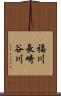 福川長崎谷川 Scroll