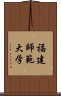 福建師範大学 Scroll