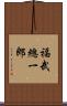福武總一郎 Scroll
