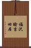 福沢諭吉旧居 Scroll