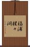福浦猩々洞 Scroll