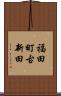 福田町古新田 Scroll