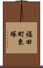 福田町東塚 Scroll
