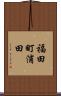 福田町浦田 Scroll