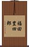 福田豊四郎 Scroll