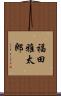 福田雅太郎 Scroll