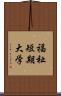 福祉短期大学 Scroll