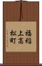 福稲上高松町 Scroll