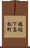 福稲下高松町 Scroll