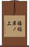 福稲岸ノ上 Scroll