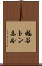 福谷トンネル Scroll