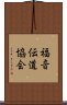 福音伝道協会 Scroll