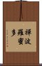 禪波羅蜜多 Scroll