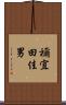 禰宜田佳男 Scroll