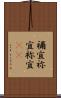 禰宜 Scroll